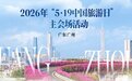 5190架无人机点亮珠江！2026年“5·19中国旅游日”主会场活动在穗启动