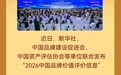 福牌阿胶品牌价值再攀新高！荣登2026中国品牌价值中华老字号TOP6