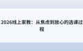 2026线上家教：从焦虑到放心的选课过程