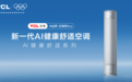 酷暑无忧，TCL小蓝翼·全域风Pro AI健康舒适空调为老人孩子打造清凉舒适