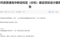 阜阳市教育局公告！涉阜阳一中人民路校区、阜阳一中泉河分校、阜阳五中分校……