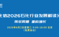 “十五五”启新程 | 中国化信2026石化行业发展解读分享会，邀请您莅临现场