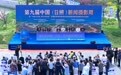 第九届中国（日照）新闻摄影周启动