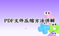 PDF文件怎么压缩最小？如何有效缩小PDF大小？2026实测压缩工具和方法详解