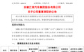 江淮汽车离任董事，新职务明确！