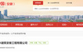 未落实劳动用工实名制管理致农民工反映欠薪，安徽一国有控股企业被罚
