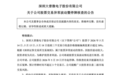 上市一个月16倍牛股，停牌核查