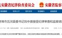 安徽一县委书记，任上被查！