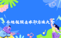 2026本地视频怎么去水印？免费视频去水印软件推荐及实用方法对比