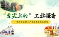 深度咸阳 | “舌尖”上的工业强音