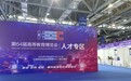 11000余个岗位面向优秀人才！直击第64届高博会人才专区现场