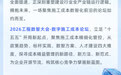 拥抱产业AI，重构施工成本全链路！2026工程数智大会，与大咖共话成本管理新范式