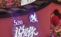 浪漫经济降温　今年520年轻人不爱了吗