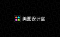 美图设计室高速增长的背后：AI越聪明，工具越值钱