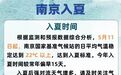 江苏多地官宣入夏，短时强降水、7~9级雷暴大风已在路上！