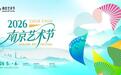 文化赋能山水城林，2026南京艺术节奉上百余场文化盛宴