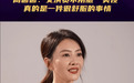 高圆圆直言女演员不用服“美役”：不被衣服束缚是很舒服的状态