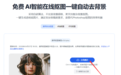 在线抠图网站哪个好？2026 最新 5 款免费工具测评合集