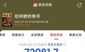 预测票房超7亿！它被过度神化了吗？