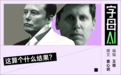马斯克败诉，原因竟是起诉太晚