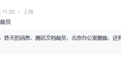 腾讯文档被曝业务调整：将撤销北京办公点