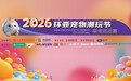 万物皆可宠，有爱就能赛！2026环亚宠物潮玩节，等你家“萌宠明星”登场