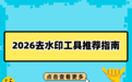 2026好用的在线去水印工具推荐｜如何选择最适合你的视频图片去水印方案