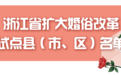 推进婚俗改革，浙江新增一批试点县（市、区）