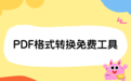 PDF怎么转换到其他格式？2026免费在线转换工具测评与方法详解
