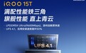 iQOO 15T新机官宣满配“性能铁三角”：选用LPDDR5X Ultra