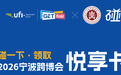 碰一下，立减 ！宁波跨博会悦享卡来啦~