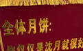 粉丝赠沈月专属奖项：永远热烈，只做自己