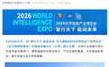 2026世界智能产业博览会今日在天津开幕，具身智能首次独立成馆