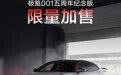 极氪001五周年纪念版将于5月29日限量加售 配备KW高性能绞牙避震