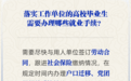 落实工作单位的高校毕业生需要办理哪些就业手续？