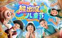 济宁方特“熊出没儿童节”主题活动欢乐启航