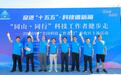 走出实验室，走进山水间！“同山·同行”科技工作者健步走活动在宁波奉化举行