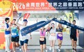 双日竞逐・登顶云巅｜2026 金鹰世界之巅垂直跑启幕，650名跑者攀登金陵新高度！