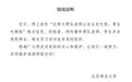 北京师范大学回应“带队老师让女生先吃饭，男生吃剩饭”传闻
