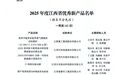 234项！2025年度江西省优秀新产品名单公布
