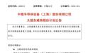 A股7家半导体上市公司集体宣布：股东减持