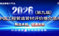 ２０２６（第九届）中国工程管道管材十大品牌系列榜单发布