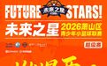 “未来之星”2026萧山区青少年小篮球联赛超级赛圆满落幕