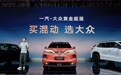 聚焦五大黄金标准，一汽-大众发布黄金超混技术