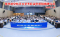 南京航空航天大学天目湖创新院正式启用 校地协同赋能地方产业高质量发展