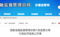 相关责任人禁业终身，安徽一农商行内控管理不到位被罚