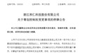 300550即将停牌，筹划控制权变更