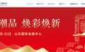 第十届中华老字号（山东）博览会倒计时！泉城不见不散