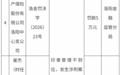 渤海财险洛阳中心支公司被罚款5万元 因印章管理不到位发生涉刑案件