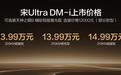 比亚迪宋Ultra DM-i售12.99万元起，选装天神之眼B承诺一年城市领航兜底